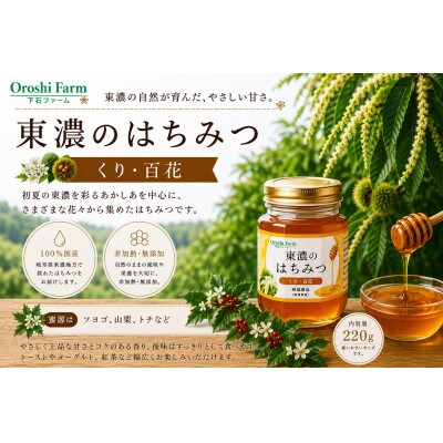 東濃のはちみつ　くり・百花　220g