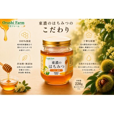 東濃のはちみつ　くり・百花　220g