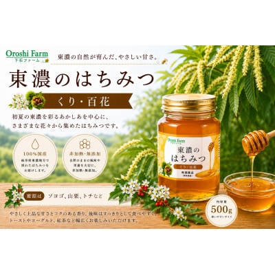 東濃のはちみつ　くり・百花　500g