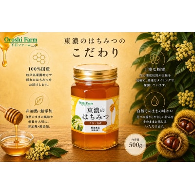 東濃のはちみつ　くり・百花　500g