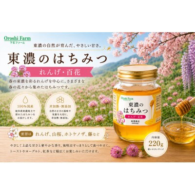 東濃のはちみつ　れんげ・百花　220g