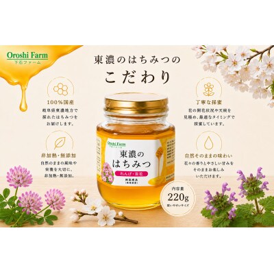 東濃のはちみつ　れんげ・百花　220g