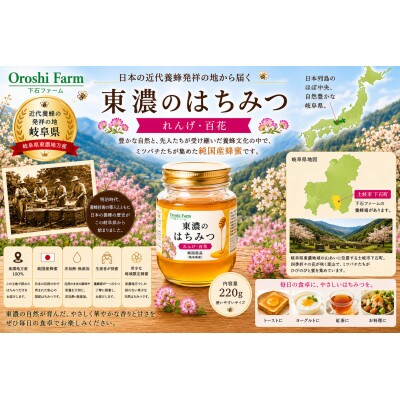 東濃のはちみつ　れんげ・百花　220g