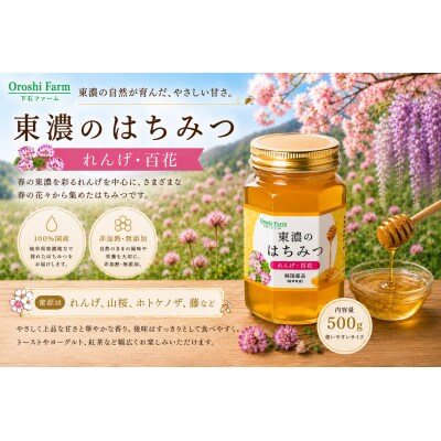 東濃のはちみつ　れんげ・百花　500g