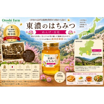東濃のはちみつ　れんげ・百花　500g