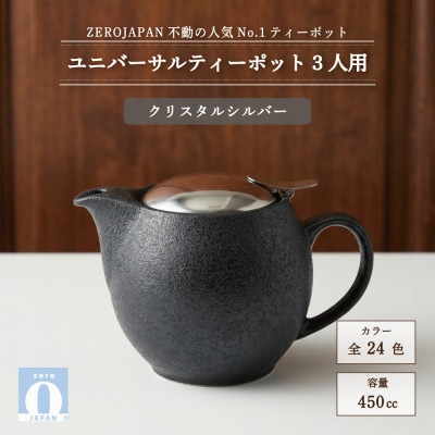 ユニバーサルティーポット 3人用 450ml クリスタルシルバー
