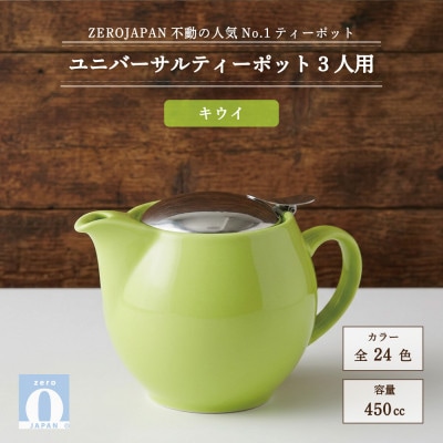 ユニバーサルティーポット 3人用 450ml キウイ