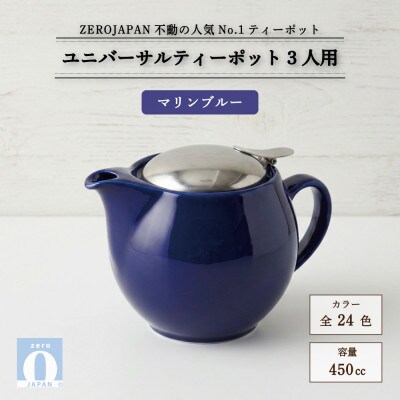 ユニバーサルティーポット 3人用 450ml マリンブルー