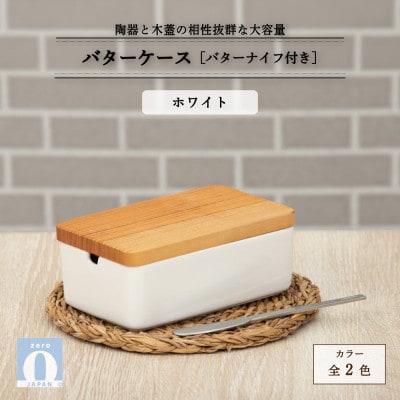大容量バターケース/バターナイフ付　ホワイト