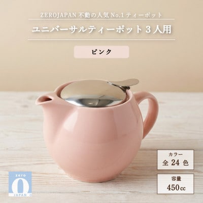 ユニバーサルティーポット 3人用 450ml ピンク