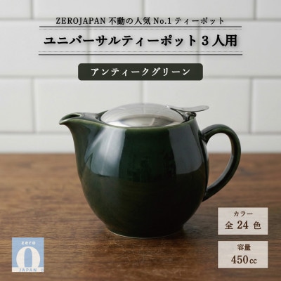 ユニバーサルティーポット 3人用 450ml アンティークグリーン