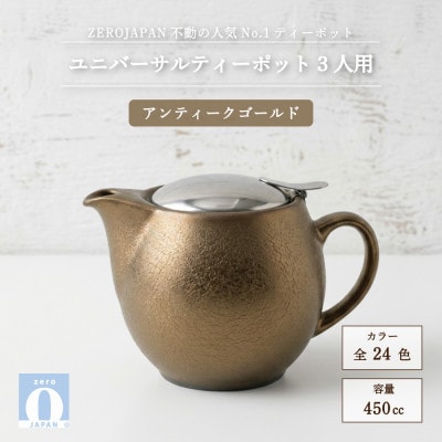 ユニバーサルティーポット 3人用 450ml アンティークゴールド