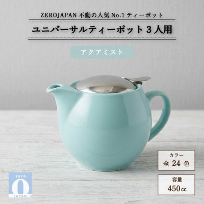 ユニバーサルティーポット 3人用 450ml アクアミスト
