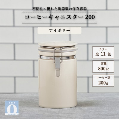 コーヒーキャニスター200 アイボリー