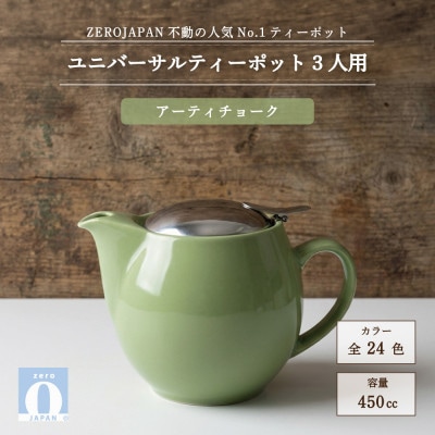 ユニバーサルティーポット 3人用 450ml アーティチョーク
