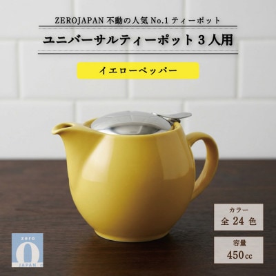 ユニバーサルティーポット 3人用 450ml イエローペッパー