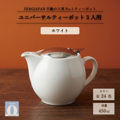 ユニバーサルティーポット 3人用 450ml ホワイト