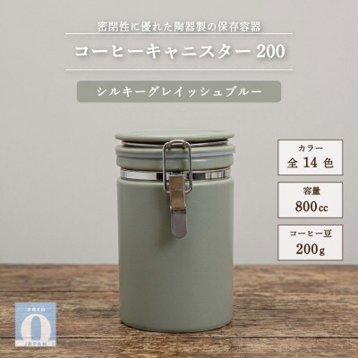 コーヒーキャニスター200 シルキーグレイッシュブルー