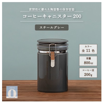 コーヒーキャニスター200 スチールグレー