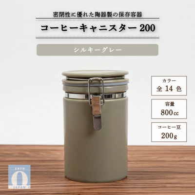 コーヒーキャニスター200 シルキーグレー