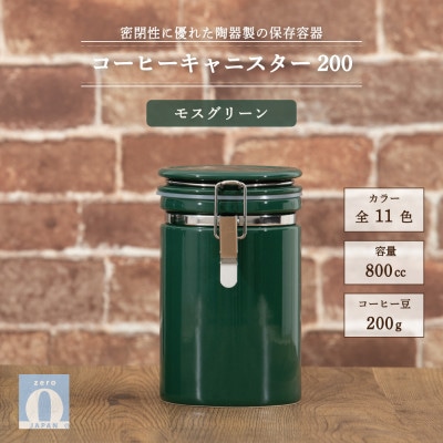 コーヒーキャニスター200 モスグリーン