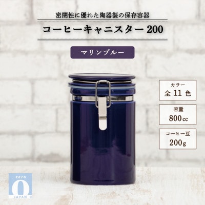 コーヒーキャニスター200 マリンブルー