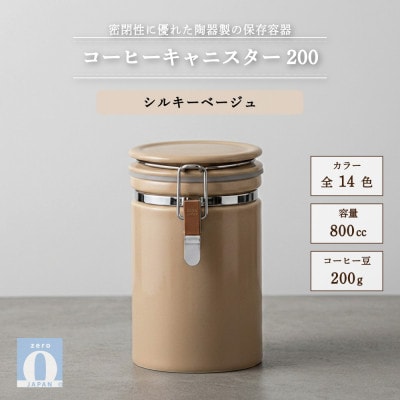 コーヒーキャニスター200 シルキーベージュ