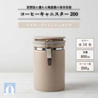 コーヒーキャニスター200 シルキーグレイッシュピンク
