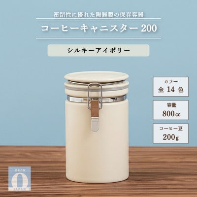コーヒーキャニスター200 シルキーアイボリー