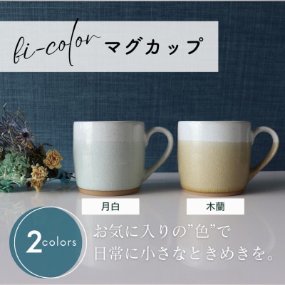 【美濃焼】 bi-color マグカップ 2色セット (月白・木蘭) 【山二製陶所】