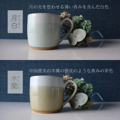 【美濃焼】 bi-color マグカップ 2色セット (月白・木蘭) 【山二製陶所】