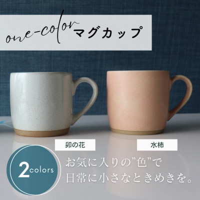 【美濃焼】one-color マグカップ 2色セット (卯の花・水柿)【山二製陶所】