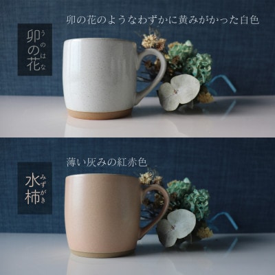 【美濃焼】one-color マグカップ 2色セット (卯の花・水柿)【山二製陶所】