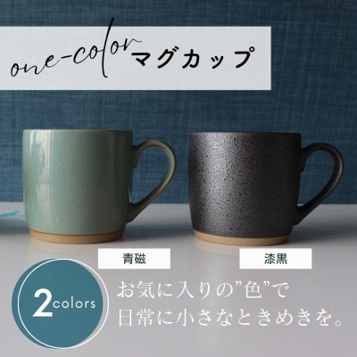 【美濃焼】one-color マグカップ 2色セット (青磁・漆黒)【山二製陶所】