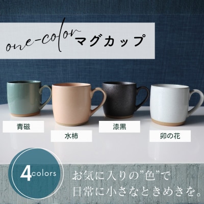 【美濃焼】one-color マグカップ 4色セット (卯の花・水柿・青磁・漆黒) 【山二製陶所】