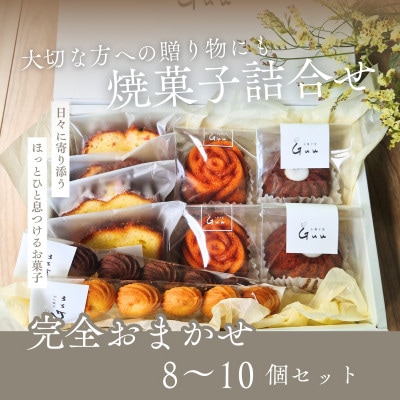 おまかせ 焼菓子 詰め合せ[お菓子屋 Guu]
