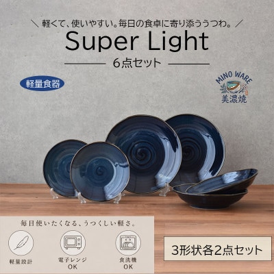 【美濃焼】「SuperLight」使いやすさ抜群のプレート6点セット【見谷陶器】