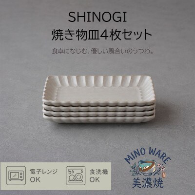 【美濃焼】 しのぎ 焼物皿 4枚セット　【見谷陶器】
