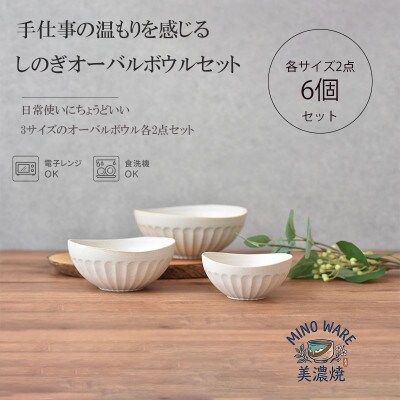 【美濃焼】 しのぎ オーバルボウル 6点セット　【見谷陶器】