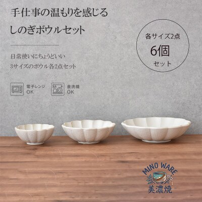 【美濃焼】 しのぎ ボウル 6点セット　【見谷陶器】