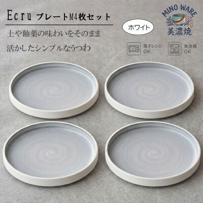 【美濃焼】 ECRU プレートM 4枚セット　【見谷陶器】シンプル ホワイト