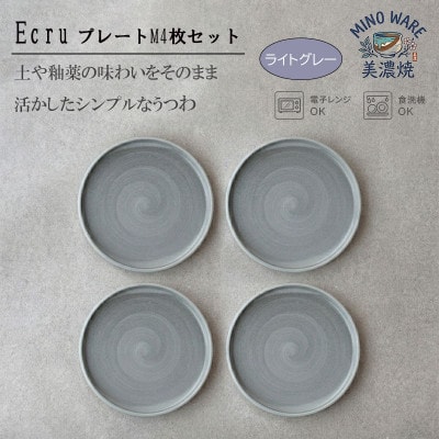 【美濃焼】 ECRU プレートM 4枚セット　【見谷陶器】シンプル　ライトグレー