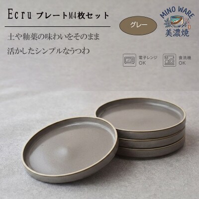 【美濃焼】 ECRU プレートM 4枚セット　【見谷陶器】シンプル グレー
