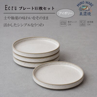 【美濃焼】 ECRU プレートM 4枚セット　【見谷陶器】シンプル アイボリー