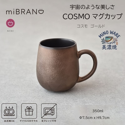 【美濃焼】miBRAND COSMO マグカップ(ゴールド)【見谷陶器】