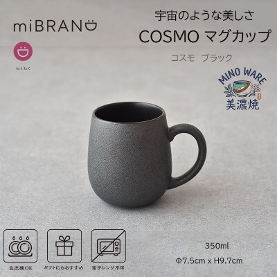 【美濃焼】miBRAND COSMO マグカップ(ブラック)【見谷陶器】
