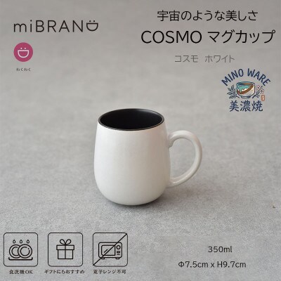 【美濃焼】miBRAND COSMO マグカップ(ホワイト)【見谷陶器】