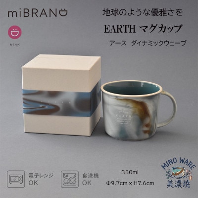 【美濃焼】miBRAND EARTH マグカップ(ダイナミックウェーブ)【見谷陶器】