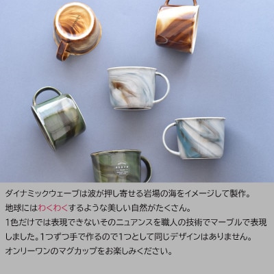 【美濃焼】miBRAND EARTH マグカップ(ダイナミックウェーブ)【見谷陶器】
