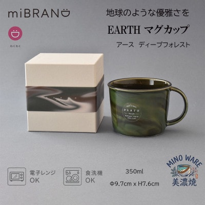 【美濃焼】miBRAND EARTH マグカップ(ディープフォレスト)【見谷陶器】